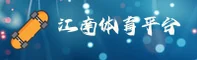 江南体育(JIANGNAN)官方网站 - 值得信赖的体育品牌