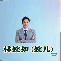 林婉如 (婉儿)
