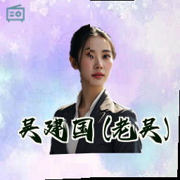吴建国 (老吴)