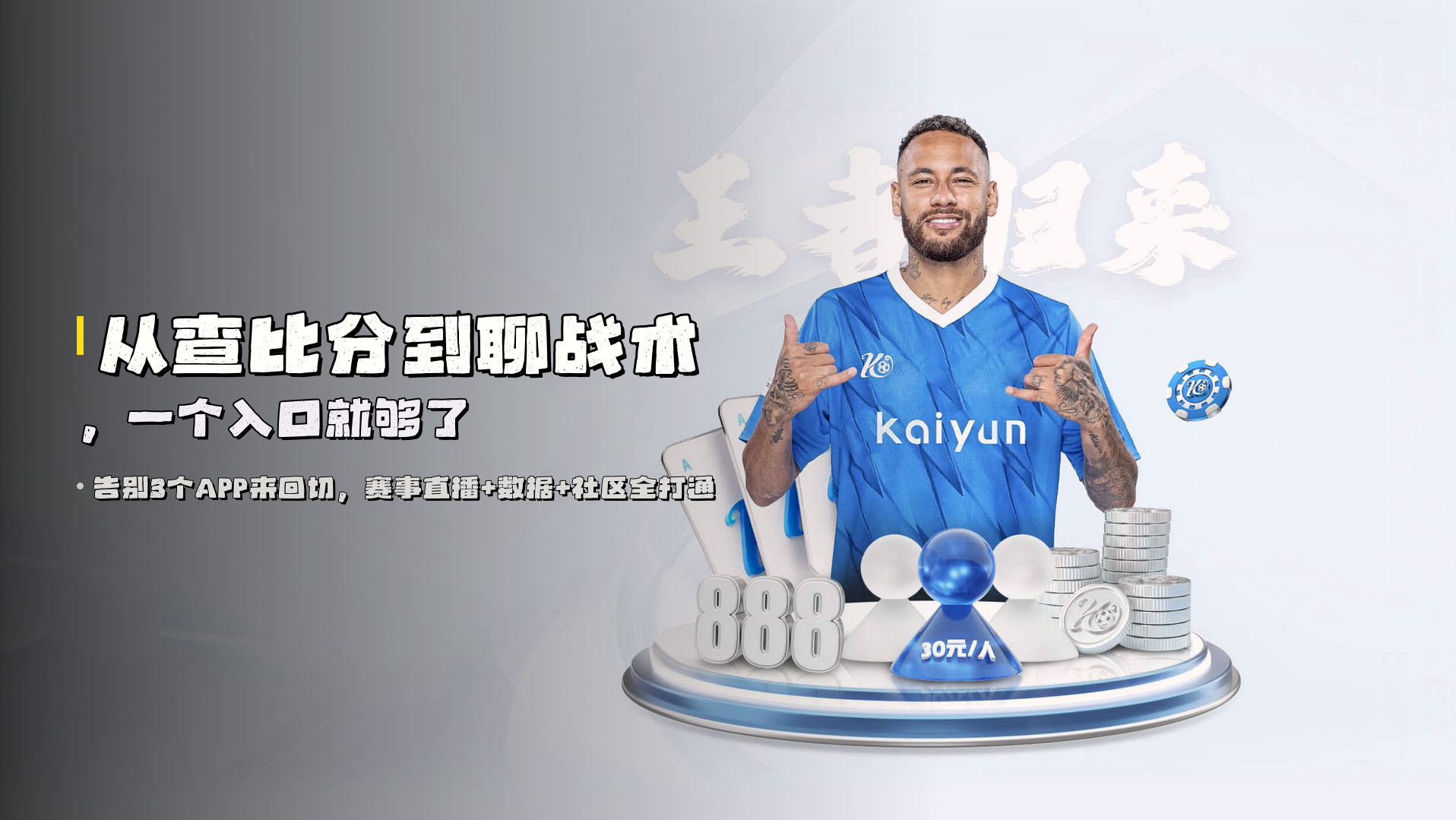 <strong>从查比分到聊战术</strong>，一个入口就够了