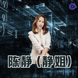 陈静 (静姐)